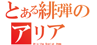 とある緋弾のアリア（Ａｒｉａ ｔｈｅ Ｓｃａｒｌｅｔ Ａｍｍｏ）