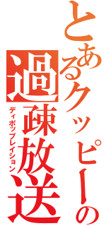とあるクッピーの過疎放送（ディポップレイション）