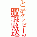 とあるクッピーの過疎放送（ディポップレイション）