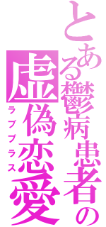 とある鬱病患者の虚偽恋愛（ラブプラス）