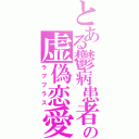 とある鬱病患者の虚偽恋愛（ラブプラス）