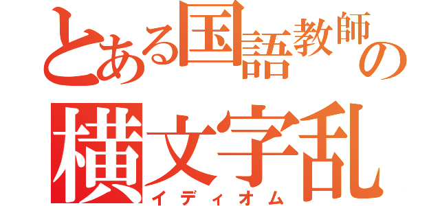 とある国語教師の横文字乱用（イディオム）