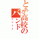 とある高校のバンド（ＱＵＶＥ）