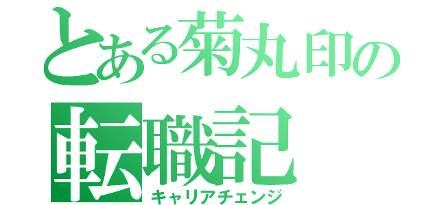 とある菊丸印の転職記（キャリアチェンジ）