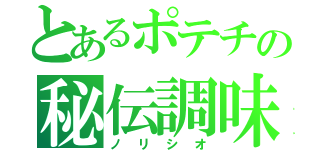 とあるポテチの秘伝調味（ノリシオ）