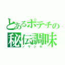 とあるポテチの秘伝調味（ノリシオ）