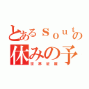 とあるｓｏｕｔｈの休みの予定（世界征服）