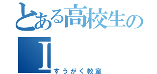 とある高校生のⅠ（すうがく教室）