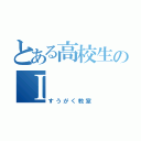 とある高校生のⅠ（すうがく教室）