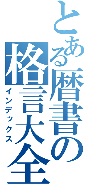 とある暦書の格言大全（インデックス）