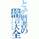 とある暦書の格言大全（インデックス）