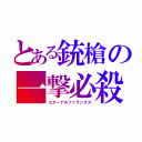 とある銃槍の一撃必殺（エターナルファランクス）