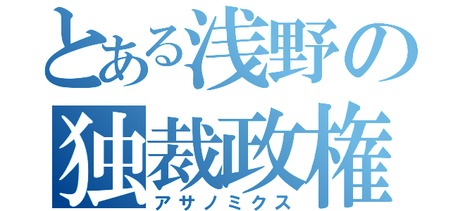 とある浅野の独裁政権（アサノミクス）