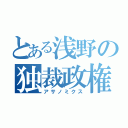 とある浅野の独裁政権（アサノミクス）