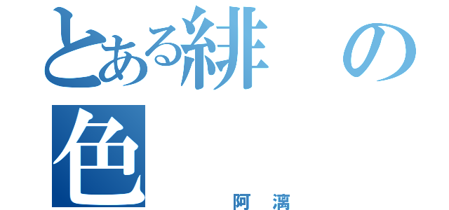 とある緋の色（  阿漓）