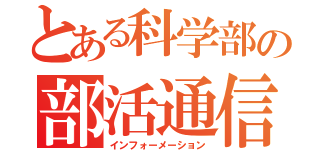 とある科学部の部活通信（インフォーメーション）