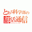 とある科学部の部活通信（インフォーメーション）