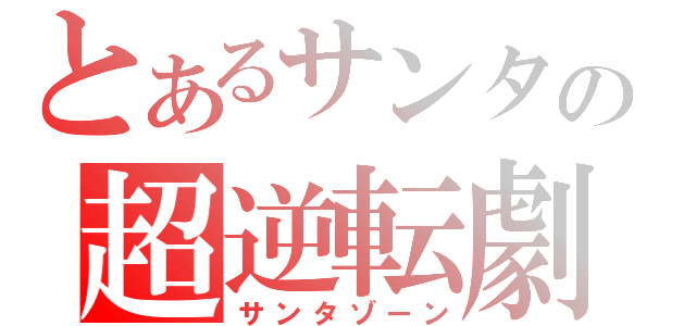 とあるサンタの超逆転劇（サンタゾーン）