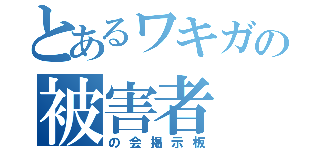 とあるワキガの被害者（の会掲示板）