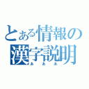 とある情報の漢字説明（あああ）