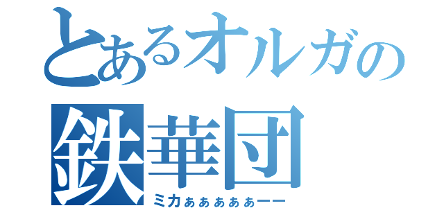 とあるオルガの鉄華団（ミカぁぁぁぁぁーー）