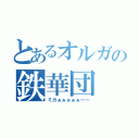 とあるオルガの鉄華団（ミカぁぁぁぁぁーー）