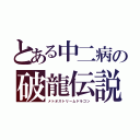 とある中二病の破龍伝説（メトオストリームドラゴン）