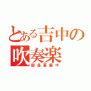 とある吉中の吹奏楽（部員募集中）