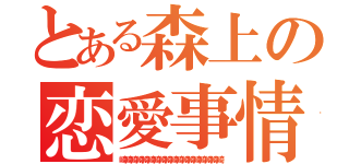 とある森上の恋愛事情（崎崎崎崎崎崎崎崎崎崎崎崎崎崎崎崎崎崎）