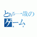 とある一哉のゲーム（生活）