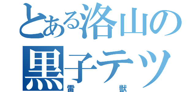 とある洛山の黒子テツヤ（雷獣）