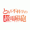 とある不科学の超電磁砲（レールガン）