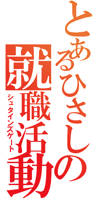 とあるひさしの就職活動（シュタインズゲート）