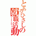 とあるひさしの就職活動（シュタインズゲート）