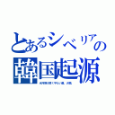 とあるシベリアの韓国起源（氷河期の厚く平たい歯。大顎。）