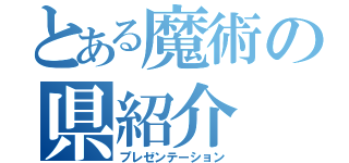 とある魔術の県紹介（プレゼンテーション）