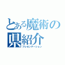 とある魔術の県紹介（プレゼンテーション）