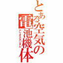 とある空気の電池機体（アリオスガンダム）