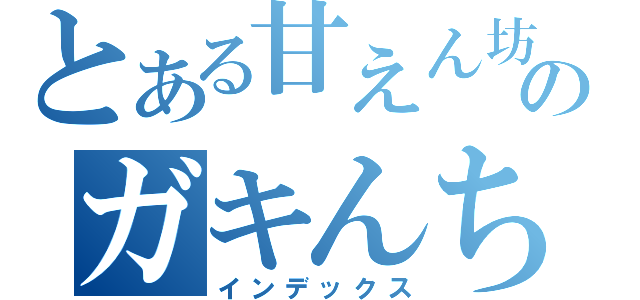 とある甘えん坊のガキんちょ（インデックス）