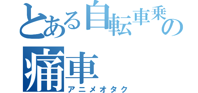 とある自転車乗りの痛車（アニメオタク）