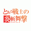 とある戦士の炎斬舞撃（ファイヤーウォール）