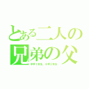 とある二人の兄弟の父親（中学１年生、小学２年生）