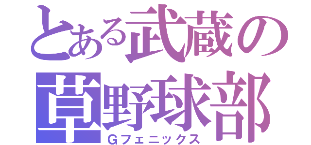 とある武蔵の草野球部（Ｇフェニックス）