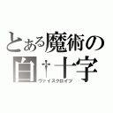 とある魔術の白†十字（ヴァイスクロイツ）