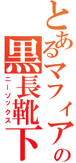 とあるマフィアの黒長靴下（ニーソックス）