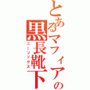 とあるマフィアの黒長靴下（ニーソックス）