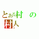 とある村の村人（Ａ）