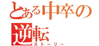 とある中卒の逆転（ストーリー）