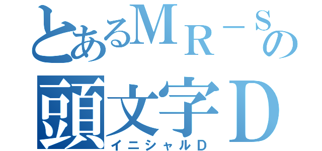 とあるＭＲ－Ｓの頭文字Ｄ（イニシャルＤ）