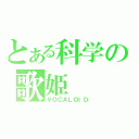 とある科学の歌姫（ＶＯＣＡＬＯＩＤ）